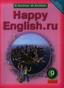 Английский язык. Счастливый английский. ру/Happy English. ru. Учебник для 9 класса общеобразовательных учреждений