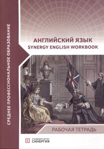 Английский язык (Synergy English workbook) рабочая тетрадь