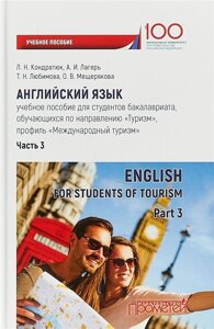 Английский язык: учебное пособие для студентов бакалавриата, обучающихся по направлению «Туризм», профиль «Международный туризм»Часть 3