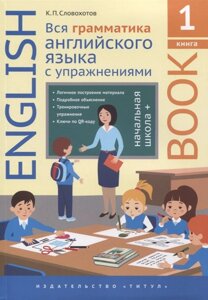Английский язык. Вся грамматика английского языка с упражнениями. Начальная школа +Книга 1