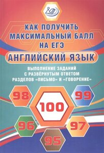 Английский язык. Выполнение заданий с развернутым ответом разделов Письмо и Говорение. Как получить максимальный балл на ЕГЭ