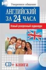 Английский язык за 24 часа. Новый ускоренный аудиокурс (CD)(мягк). Гросвенор Э. (Попурри)