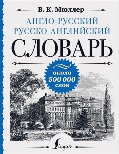 Англо-русский русско-английский словарь: около 500 000 слов