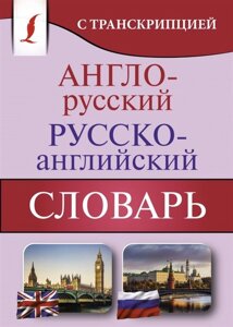 Англо-русский русско-английский словарь с транскрипцией