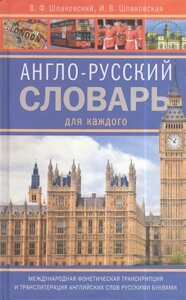 Англо-русский словарь для каждого. English russian Dictionary for Everyone