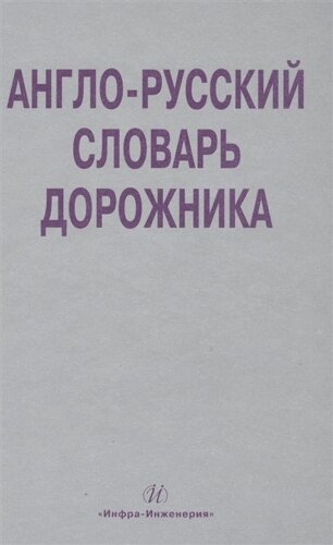 Англо-русский словарь дорожника