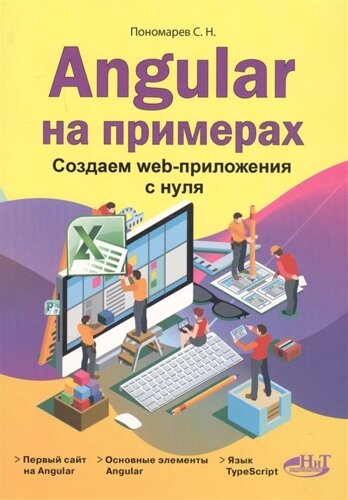 Angular на примерах. Создаем web-приложения с нуля