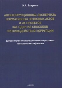 Антикоррупционная экспертиза нормативных правовых актов и их проектов как один из способов противодействия коррупции: дополнительная профессиональная программа повышения квалификации