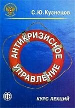 Антикризисное управление. Курс лекций: учеб. метод. пособие /мягк) (Российская Ассоциация Маркетинга). Кузнецов С. (Финансы и статистика)