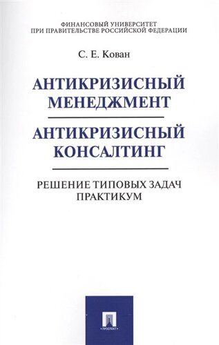 Антикризисный менеджмент. Антикризисный консалтинг. Решение типовых задач. Практикум