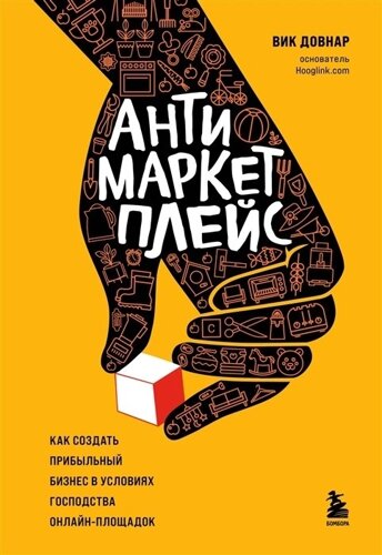 Антимаркетплейс. Как создать прибыльный бизнес в условиях господства онлайн-площадок (с автографом)