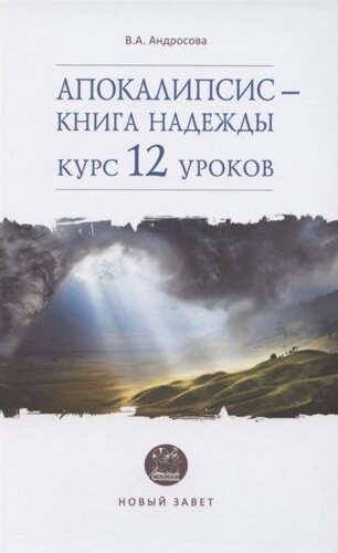 Апокалипсис - книга надежды: курс 12 уроков