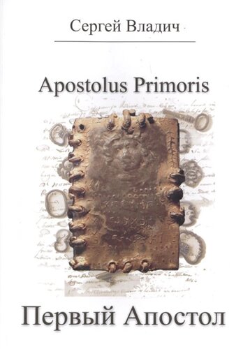 Apostolus Primoris. Первый Апостол