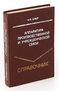 Аппаратура производственной и учрежденческой связи