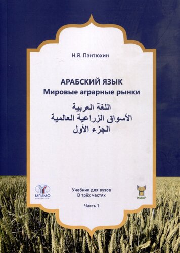 Арабский язык. Мировые аграрные рынки. Учебник для вузов. В трех частях. Часть 1