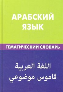 Арабский язык. Тематический словарь. 20 000 слов и предложений. С транскрипцией арабских слов. С русским и арабским указателями