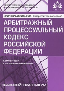 Арбитражный процессуальный кодекс Российской Федерации. Комментарий к последним изменениям