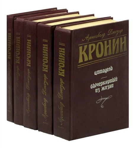 Арчибалд Джозеф Кронин (комплект из 5 книг)