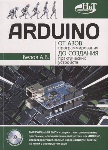 ARDUINO. От азов программирования до создания практических устройств