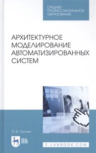 Архитектурное моделирование автоматизированных систем. Учебник