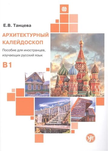 Архитектурный калейдоскоп: пособие для иностранцев, изучающих русский язык