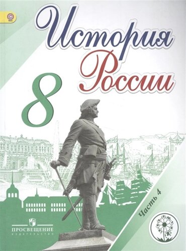 Арсентьев. История России. 8 кл. Учебник. В 4-х ч. Ч. 4 (IV вид)