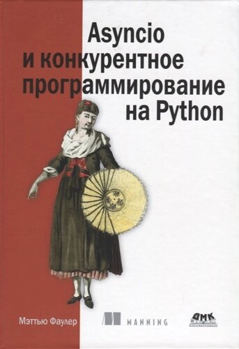 Asyncio и конкурентное программирование на Python