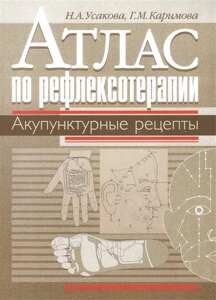 Атлас по рефлексотерапии. Акупунктурные рецепты