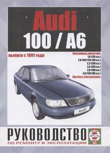 Audi 100 / А6. Выпуск с 1991 года. Руководство по ремонту и эксплуатации