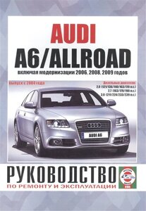 Audi A6/Allroad. Руководство по ремонту и эксплуатации. Дизельные двигатели. Выпуск с 2004 года, включая модернизации 2006, 2008, 2009 годов