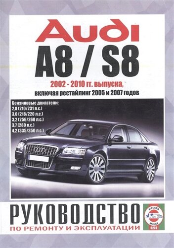 Audi A8 / S8. Руководство по ремонту и эксплуатации. Бензиновые двигатели. 2002-2010 гг. выпуска, включая рестайлинг 2005 и 2007 годов