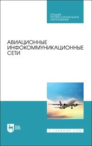 Авиационные инфокоммуникационные сети. Учебное пособие