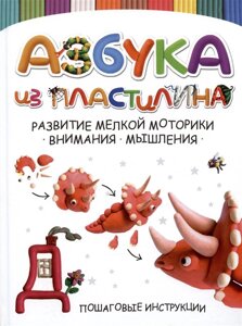 Азбука из пластилина. Пошаговые инструкции. Лепим и учимся читать