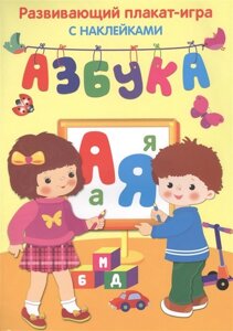 АЗБУКА /Наклейки. Плакат-игра/