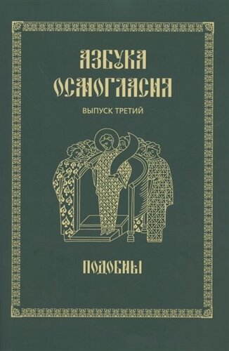 Азбука осмогласия. Выпуск 3. Подобны + Приложение