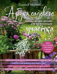 Азбука садового участка. Ландшафтный дизайн для начинающих (нов. оформление)