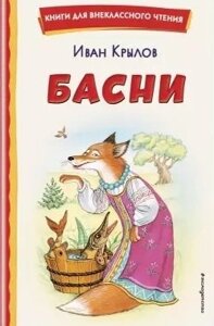 Басни (ил. И. Петелиной)