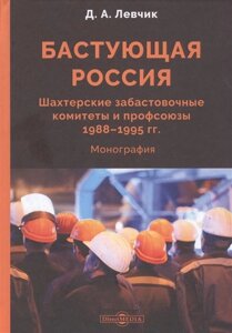 Бастующая Россия. Шахтерские забастовочные комитеты и профсоюзы 1988–1995 гг. монография