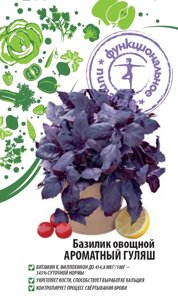Базилик овощной Ароматный гуляш (Функциональное питание) 0,3 гр цв. п.