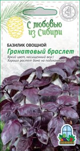 Базилик овощной Гранатовый браслет (Сибирская серия ) 0,5 гр цв. п.
