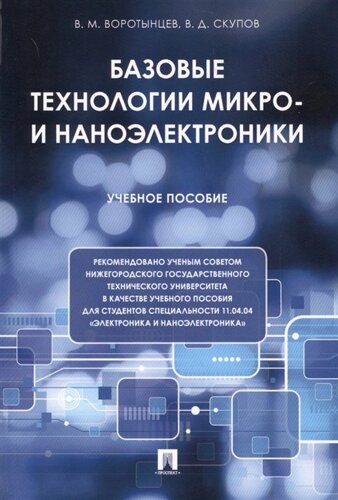 Базовые технологии микро- и наноэлектроники