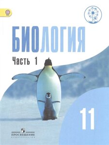 Беляев. Биология. 11 класс. Учебник. В 2-х частях. Ч. 1 (IV вид) /Базовый