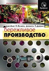 Бережливое производство. Как избавиться от потерь и добиться процветания вашей компании