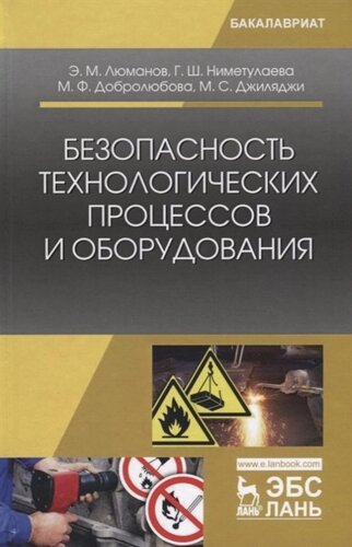 Безопасность технологических процессов и оборудования. Учебное пособие