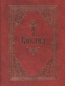 Библия, или Книги священного писания Ветхого и Нового Завета, в русском переводе