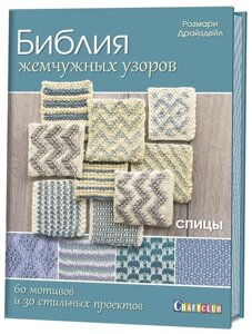 Библия жемчужных узоров. 60 мотивов и 30 стильных проектов. Спицы