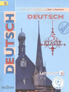 Бим. Немецкий язык. 5 класс. Учебник. В 5-и ч. Ч. 4 (IV вид)