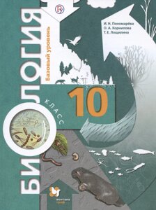 Биология. 10 класс. Базовый уровень. Учебник