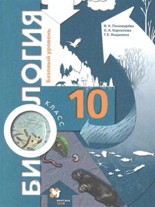 Биология. 10 класс. Учебник. Базовый уровень