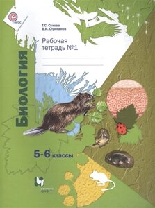 Биология. 5-6 классы. Рабочая тетрадь №1.